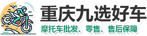 重庆摩托车批发_二手摩托车购买_新踏板摩托直卖网【九选好车】